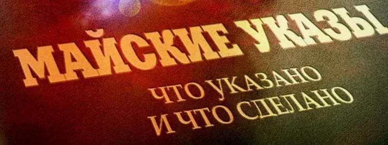 Неисполнение майских указов