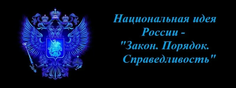 Россия без идеи, как корабль без штурвала