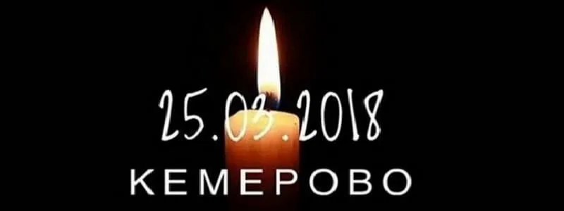 Кемерово, 25 марта, ТЦ "Зимняя вишня" – в память о погибших
