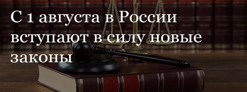 Что изменится в российском законодательстве с августа 2018-го