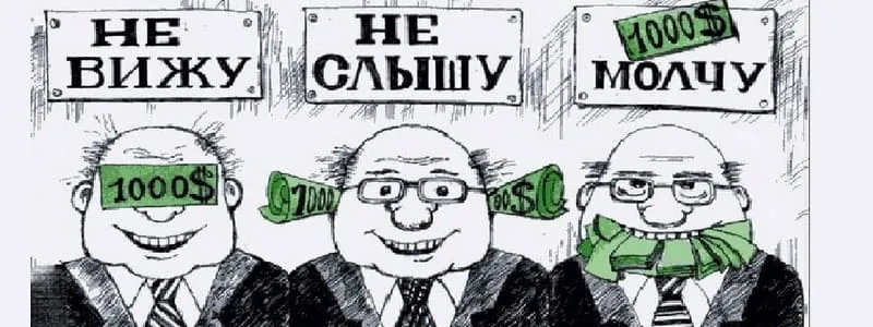 Награда за информацию или узаконенная коррупция?