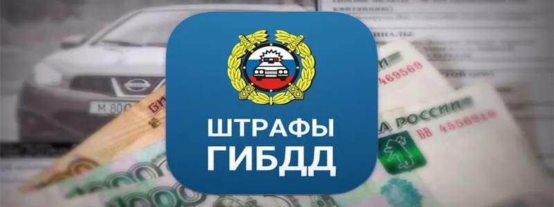 Куда «идут» и на что тратятся штрафы ГИБДД?